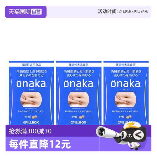 3盒*日本PILLBOX ONAKA膳食营养葛花植物酵素60粒/盒进口