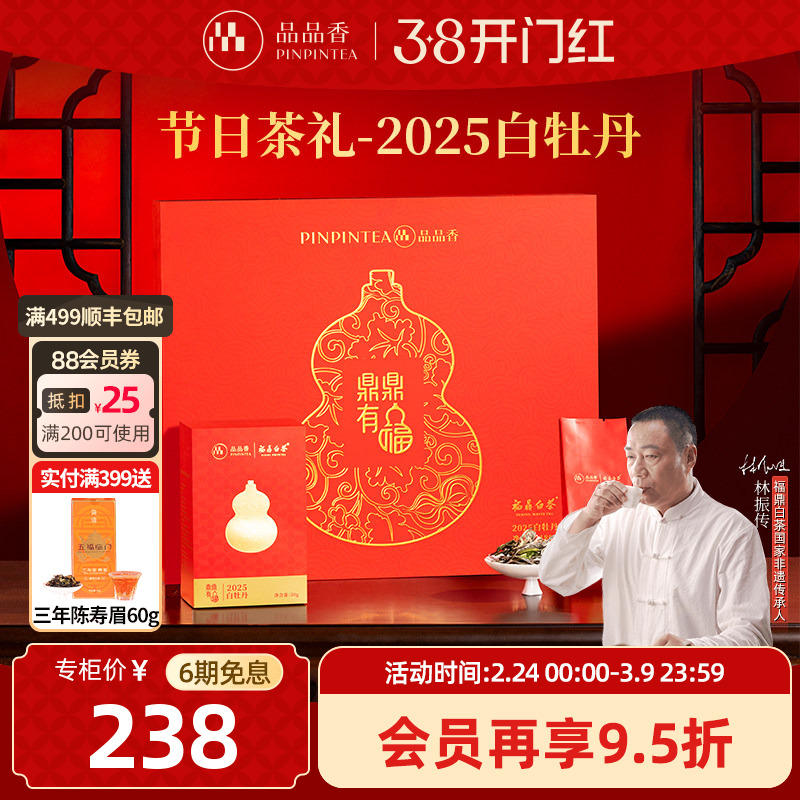 品品香福鼎白茶鼎鼎有福2025白牡丹茶叶礼盒装180g节日送礼送长辈