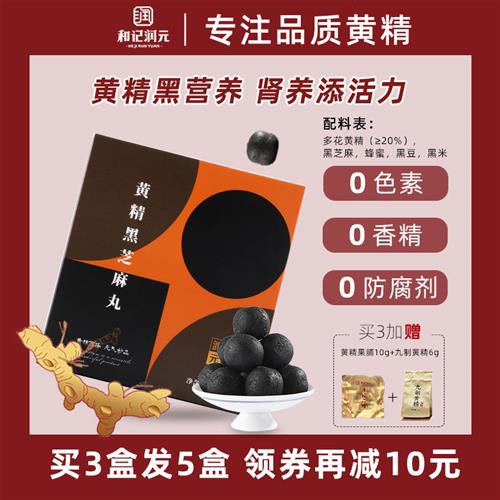和记润元黄精黑芝麻丸球九蒸九晒辟谷食用手工零食144g