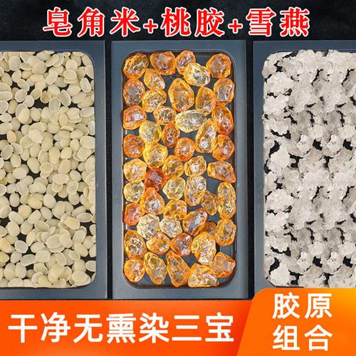 桃胶雪燕皂角米组合装750g罐装很干净几乎无杂质云南天然产地直发