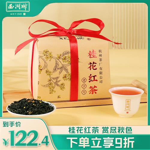 西湖牌桂花九曲红梅茶叶杭州正宗特产200g纸包旗舰店官方
