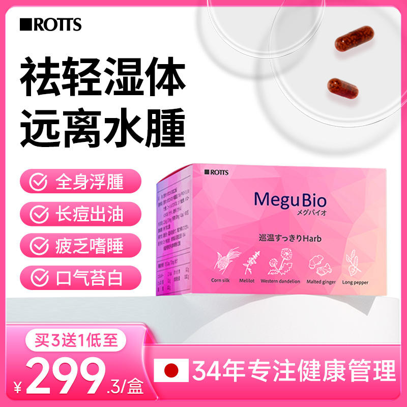 Rotts去湿丸小粉盒去消水肿利尿剂面部脸部去浮肿排湿丸排水胶囊