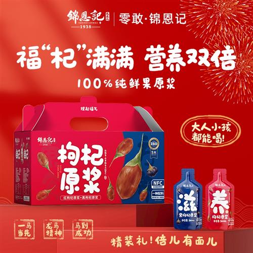 辛吉飞推荐锦恩记枸杞原浆宁夏官方旗舰店构杞子汁红黑枸杞原浆液