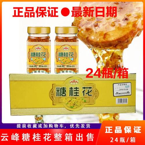 云峰糖桂花300克*24瓶桂花酱蜂蜜桂花蜜浆无添加特级冰粉桂花糕