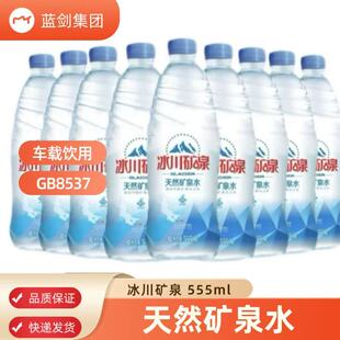 蓝剑冰川矿泉水555ml瓶装车载整形批发出行饮用弱碱性天然矿泉水