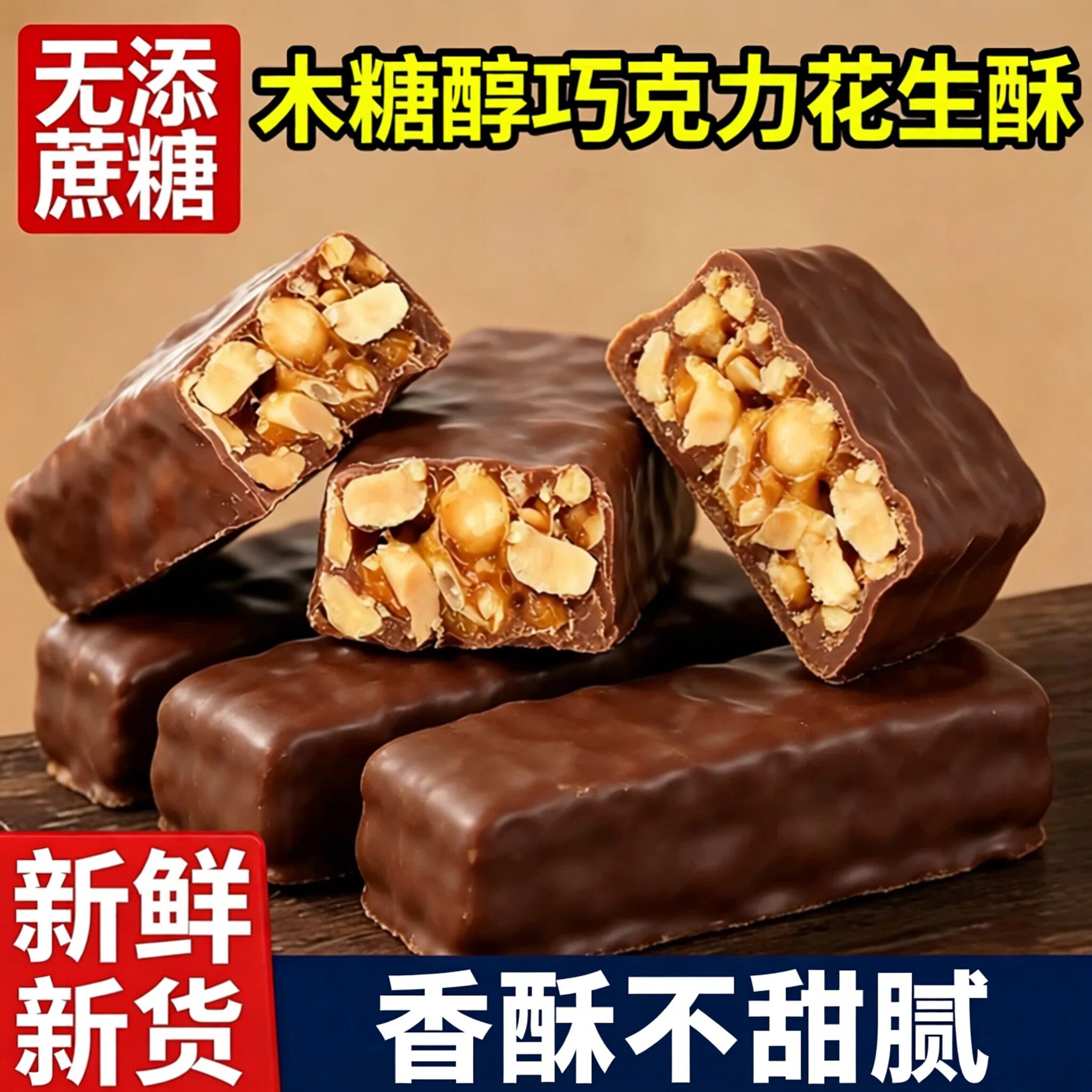 木糖醇巧克力花生酥无蔗糖涂层花生夹心酥糖办公室零食独立包装