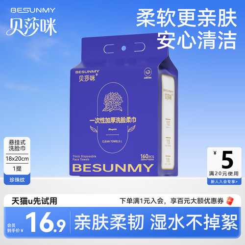 【U先试用】贝莎咪壁挂式一次性加厚加大云感洗脸巾悬挂洁面巾