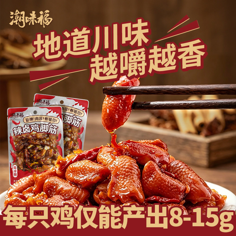 潮味福香辣老卤鸡脚筋小零食开袋即食无骨鸡爪筋肉类熟食看球美食