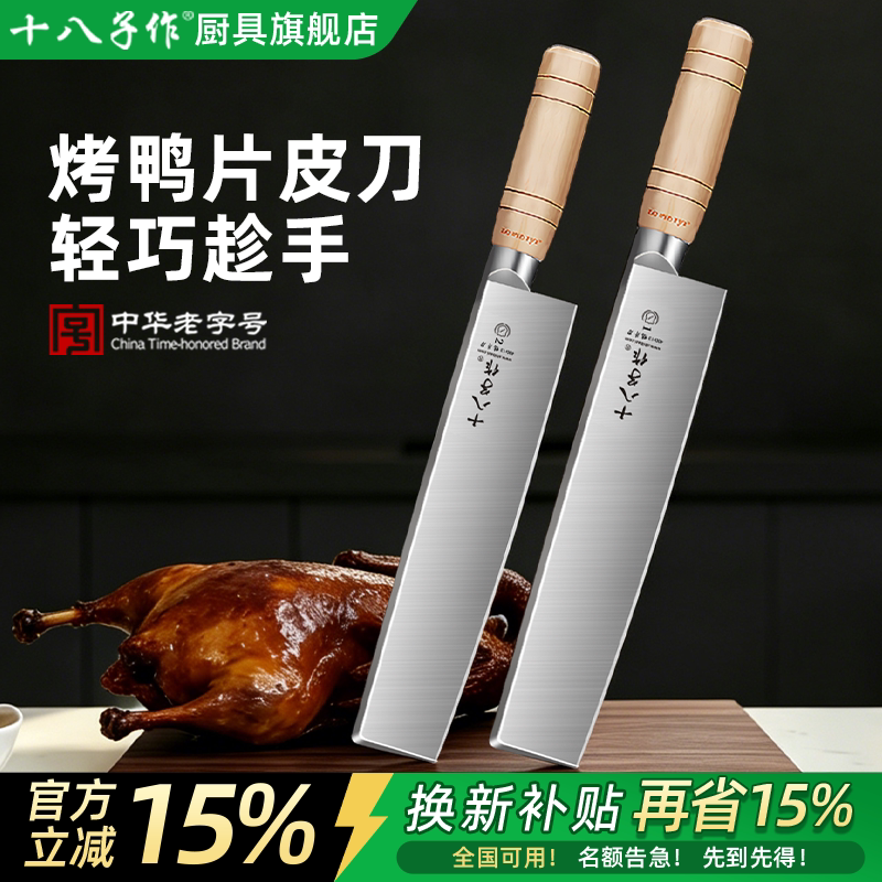 十八子作片鸭刀北京烤鸭专用片皮切肉切菜瓜果菜刀具专业厨师商用