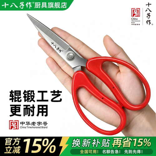 十八子作不锈钢辊锻剪刀家用