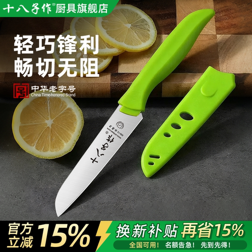 十八子作水果刀【轻盈锋利】