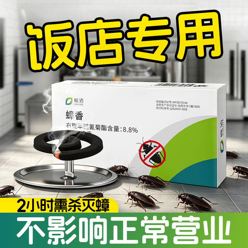 蟑螂专用蚊香餐厅饭店后厨蟑螂药杀虫剂（卫生农药）