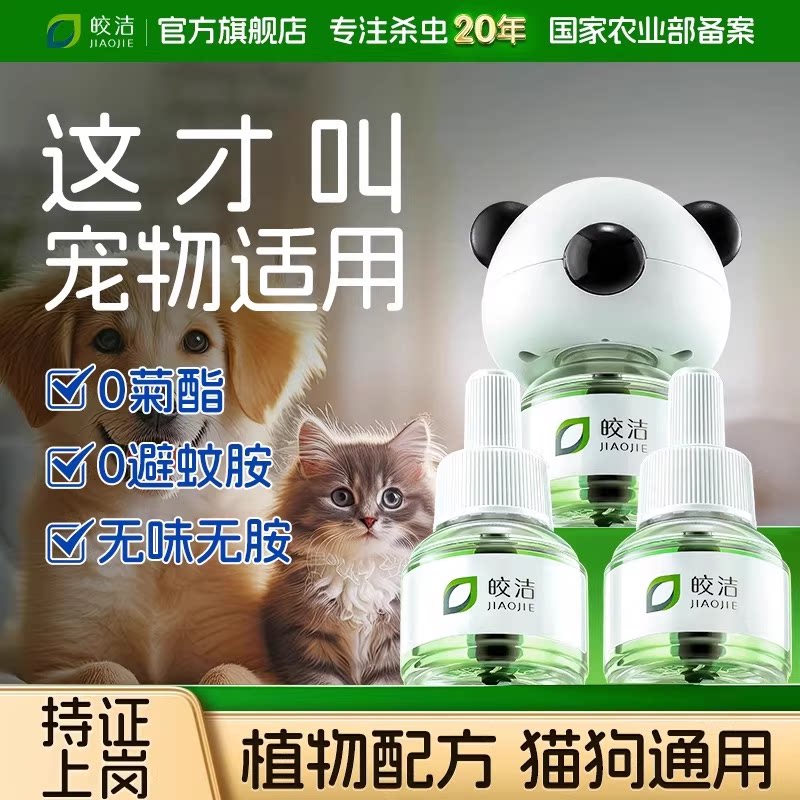 蚊香液猫咪可用驱蚊液宠物可用电蚊香液猫咪非无害友好驱艾草专用图片