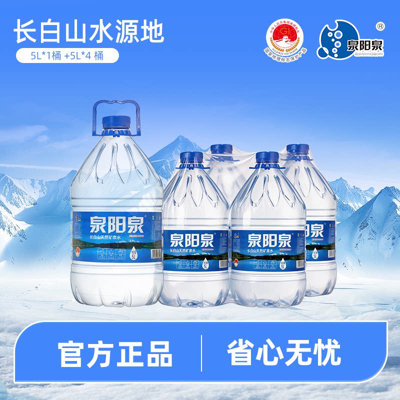 泉阳泉天然大桶矿泉水5L*4桶