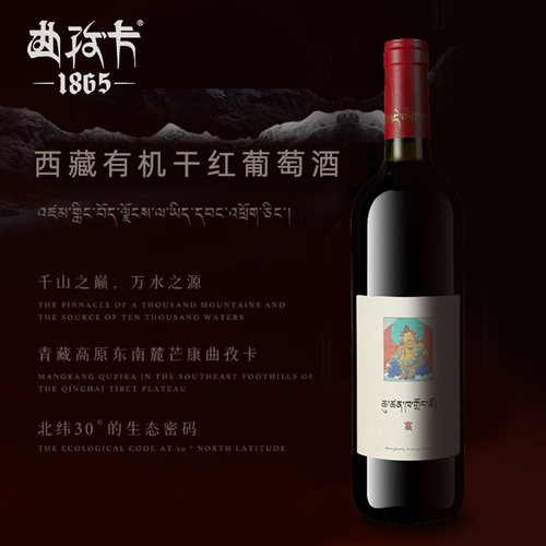 西藏曲孜卡藏地有机红酒自饮干红