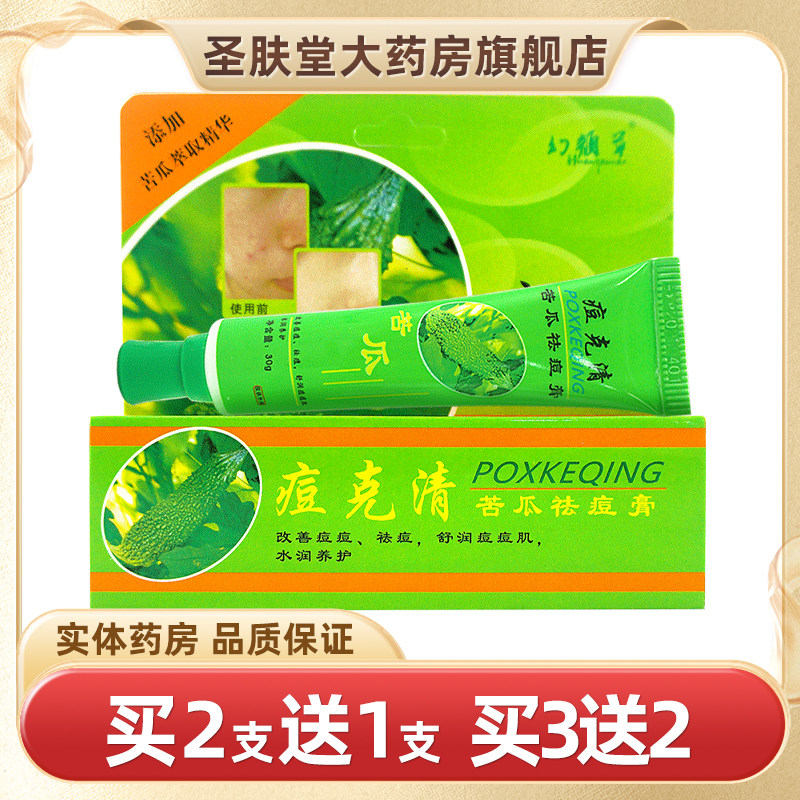 【2送1】幻颜草痘克清苦瓜祛痘膏