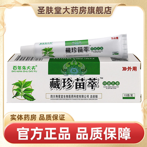 蜀东百年朱大夫藏珍苗萃抑菌乳膏