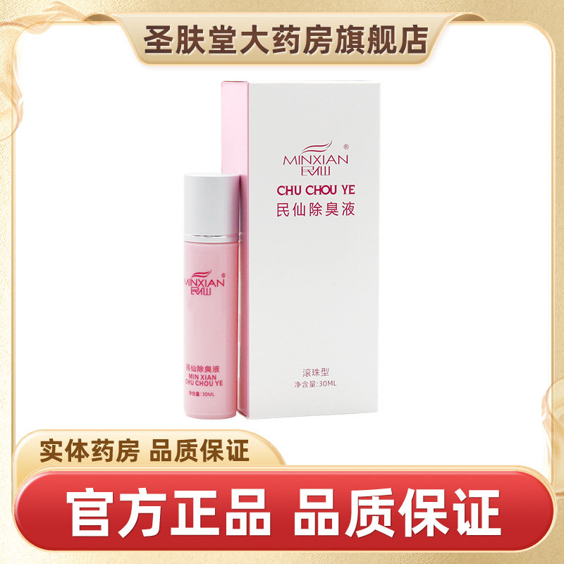 民仙除臭液30ml/盒官方正品