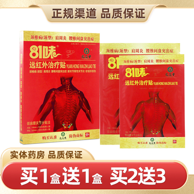 宛灸堂81味远红外贴正品
