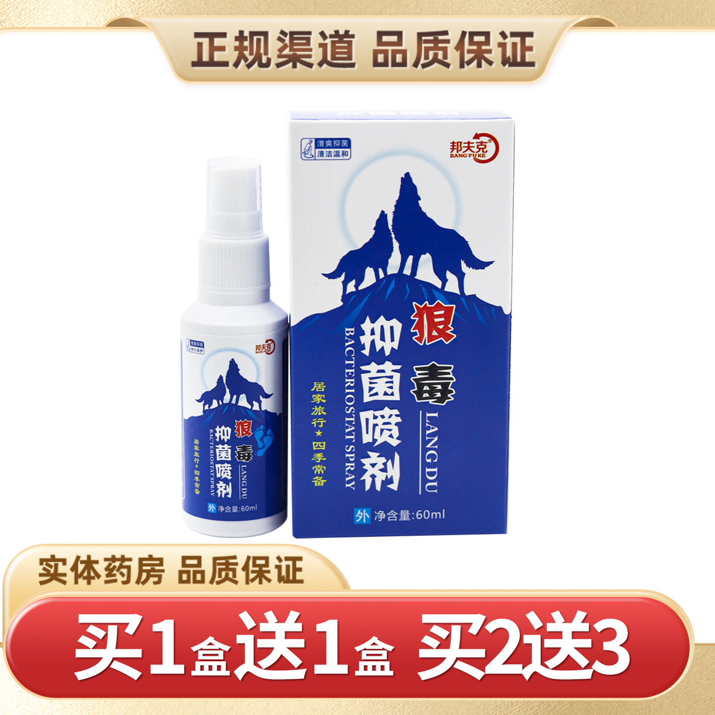 正品邦夫克狼毒抑菌喷剂60ml图片