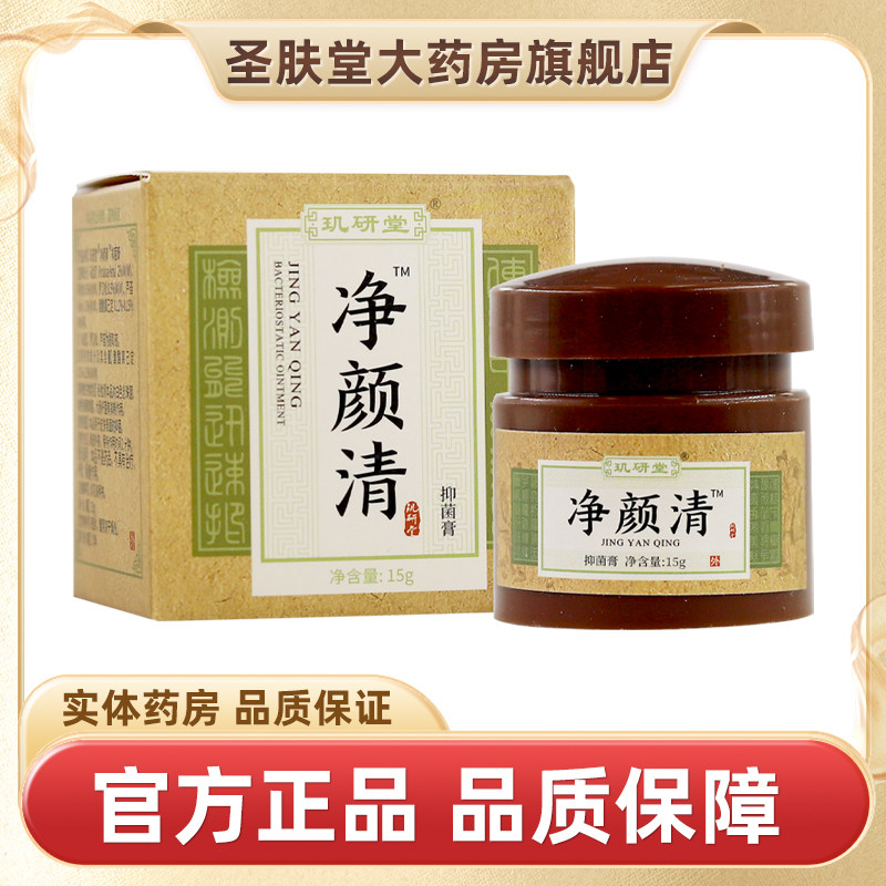 玑研堂草本净颜清抑菌膏