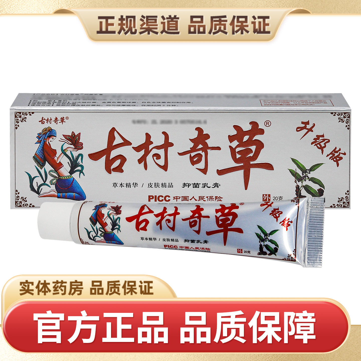 古村奇草抑菌乳膏20g/支图片