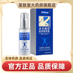 冰王狐克爽身香体露60ml