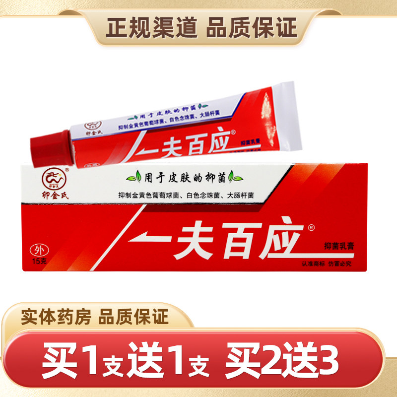 【买1送1】一夫百应抑菌乳膏