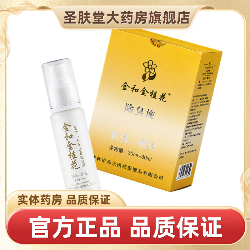 金和金桂花除臭液套装