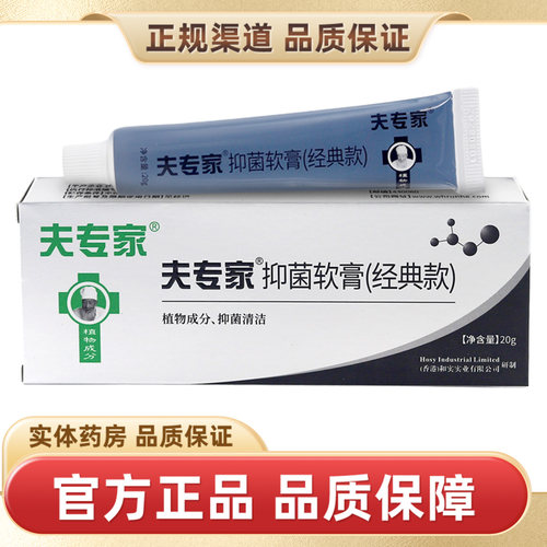 夫专家抑菌软膏经典款20g