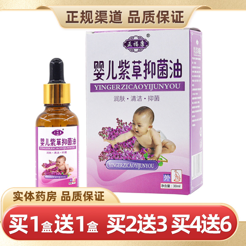 【买2送3】正福康婴儿紫草抑菌油30ml儿童皮肤外用抑菌油正品