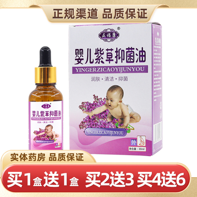 正福康婴儿紫草抑菌油30ml