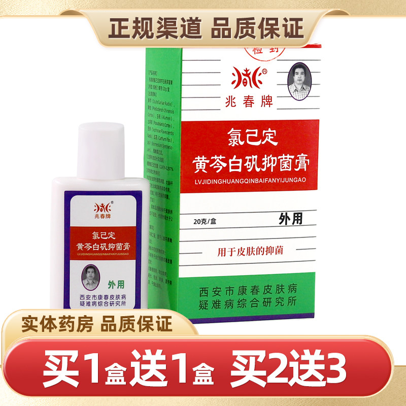 兆春牌氯己定黄芩白矾抑菌膏