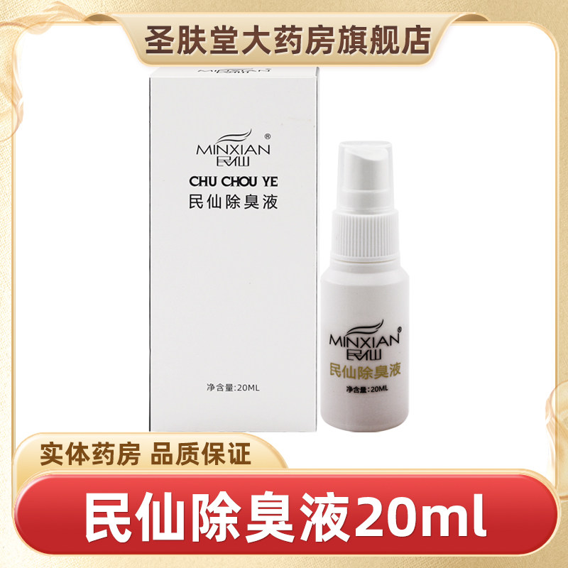 民仙除臭液20ml白色正品