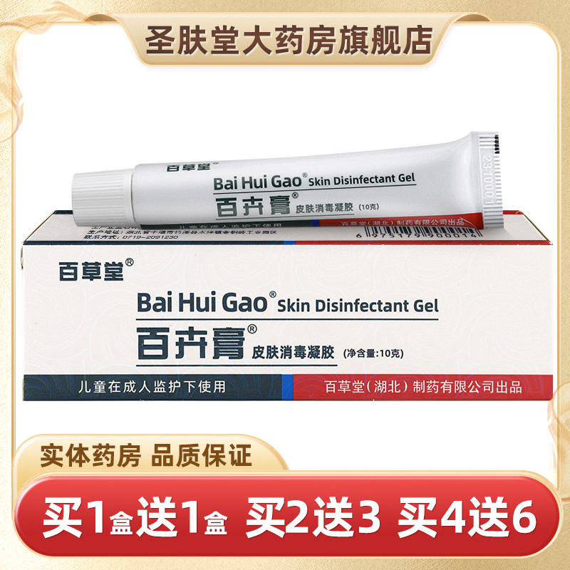 百草堂百卉膏消毒凝胶皮肤外用