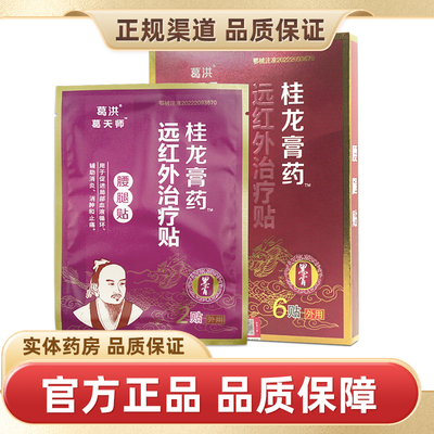 葛洪桂龙膏药腰腿贴正品