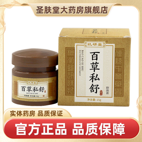 玑研堂百草私舒抑痒乳膏