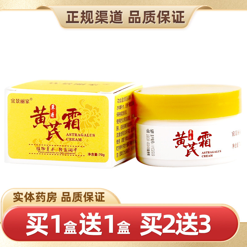 宜景丽家黄芪霜70g正品