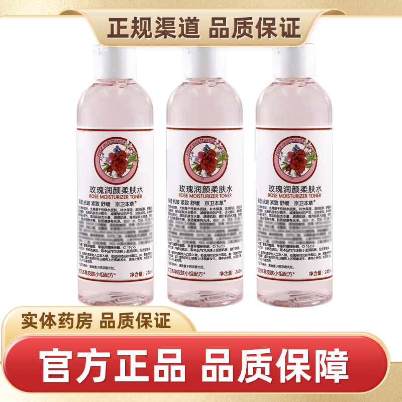 京卫本草玫瑰润颜柔肤水