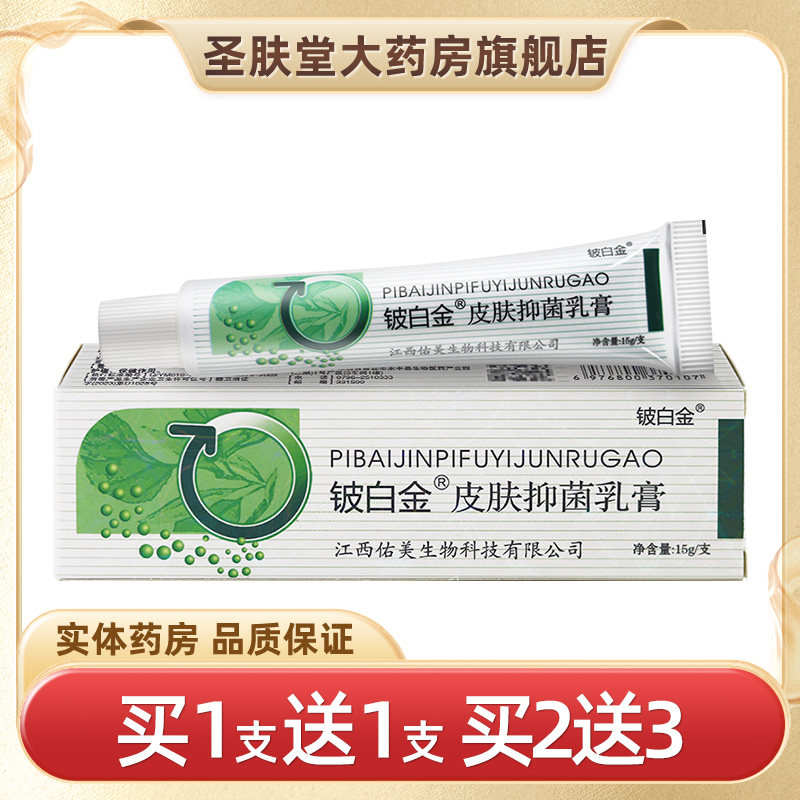 【买1送1】铍白金皮白金草本乳膏 成人皮肤抑菌草本软膏旗舰店