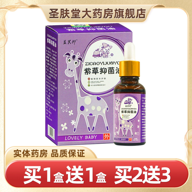 【买1送1】益芙邦紫草抑菌油30ml/瓶婴幼儿童宝宝紫草抑菌油