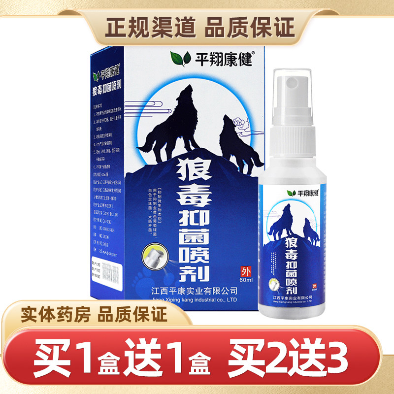 平翔康健狼毒抑菌喷剂