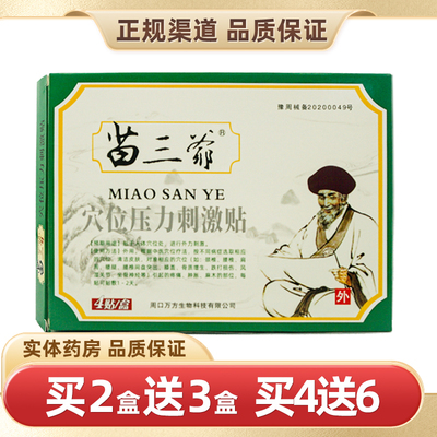 苗三爷穴位压力刺激贴