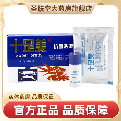 十足美抗菌洗液粉20g+10ml液/盒