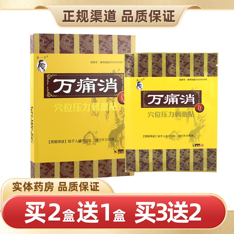 娄一号万痛消穴位压力刺激贴