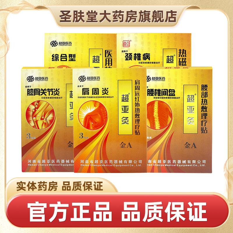 超亚灸热磁理疗贴3贴/盒