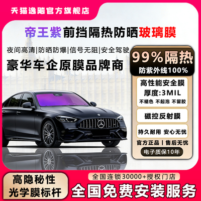 逸飚包安装帝王紫前挡防爆隔热膜
