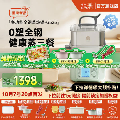 【新品上市】北鼎多功能全钢电蒸锅定时预约双层不锈钢蒸炖锅G525