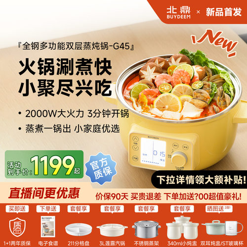 北鼎G45多功能蒸煮炖电火锅