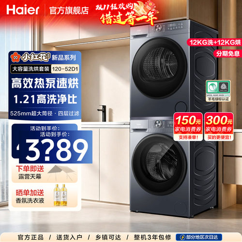 海尔洗烘套装12公斤新品变频除菌
